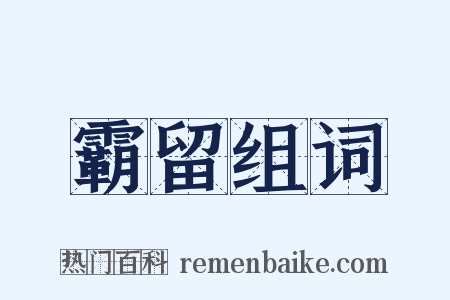 霸留组词是什么意思的图片